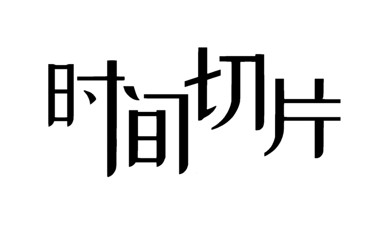 时间切片 logo