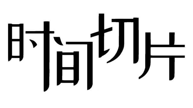 时间切片 logo