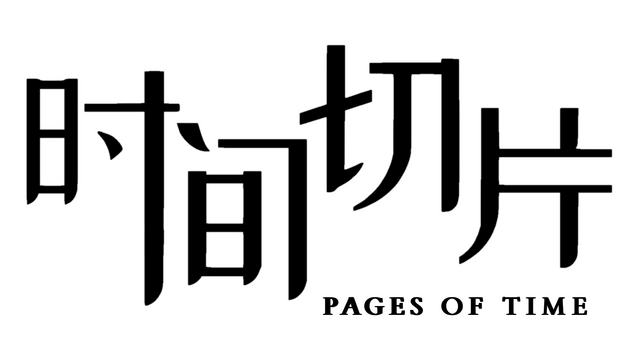 时间切片 logo