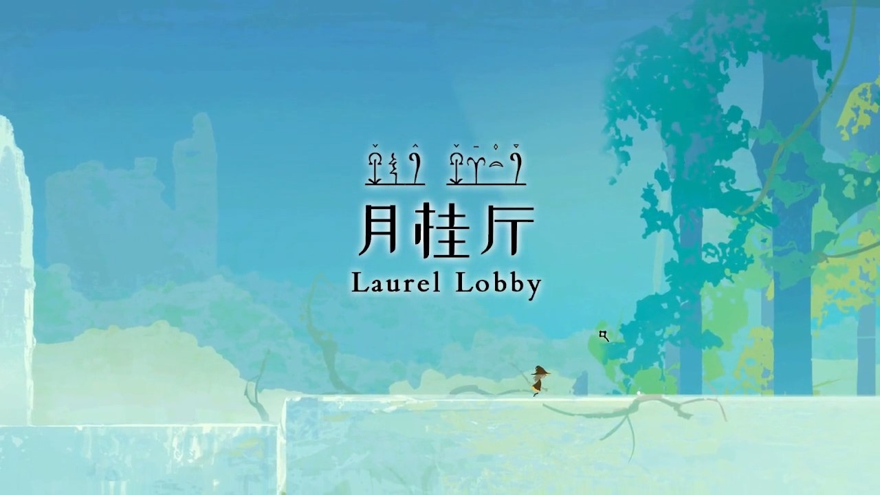 时间切片 月桂厅