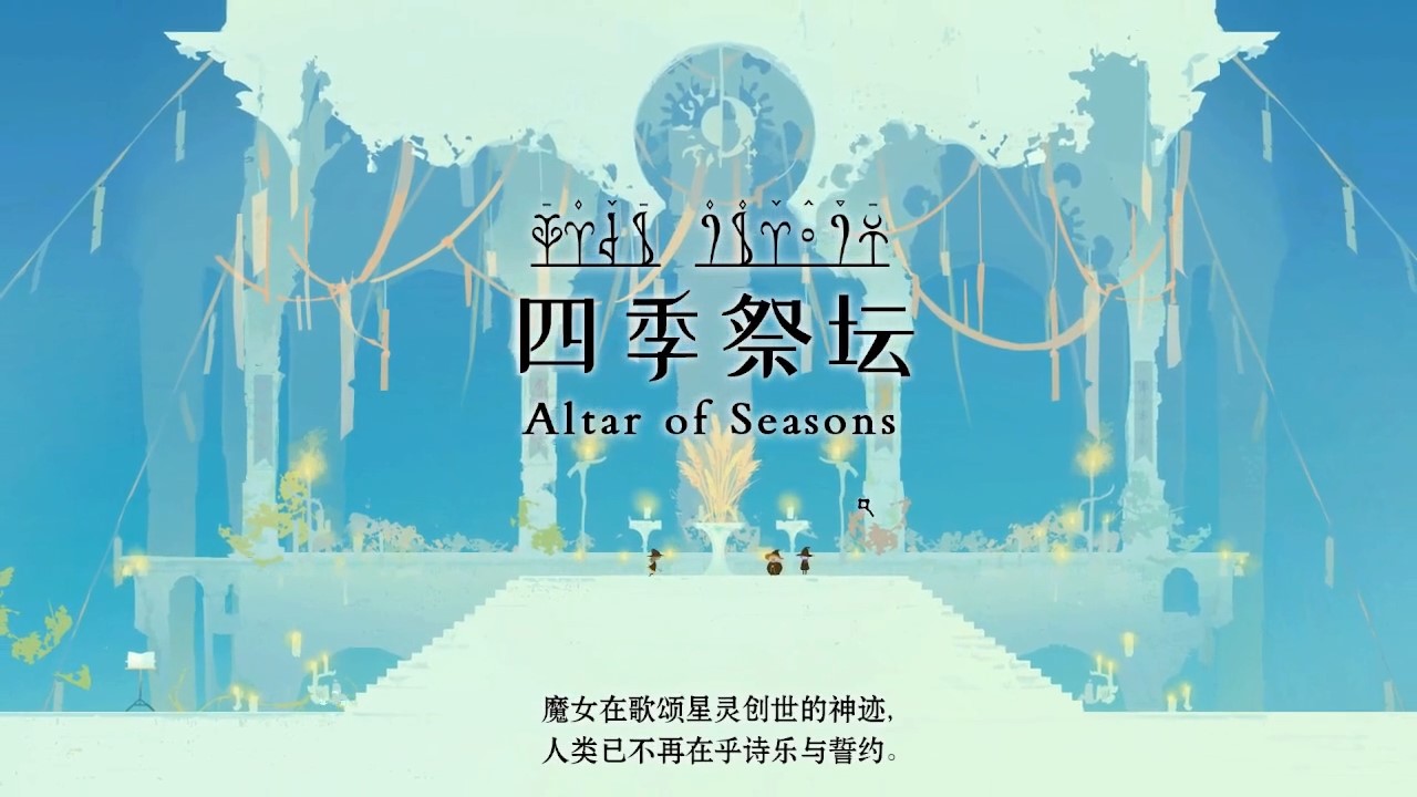 时间切片 四季祭坛