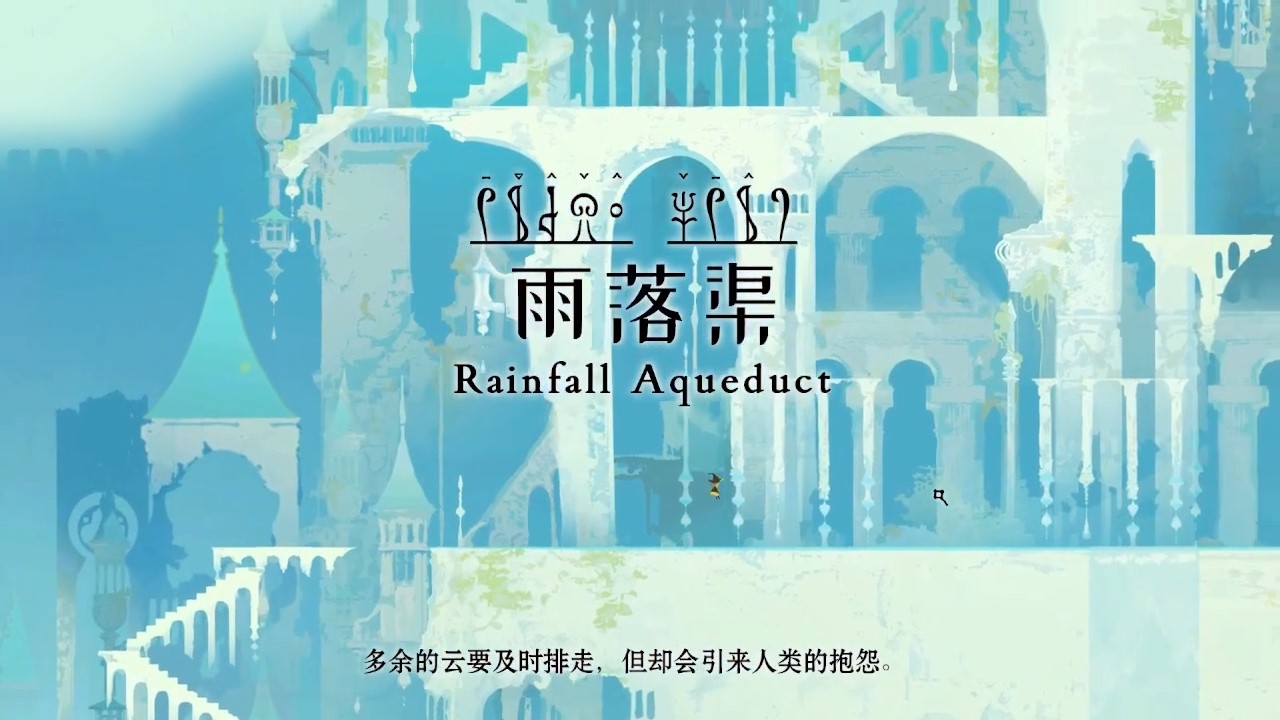 时间切片 雨落渠