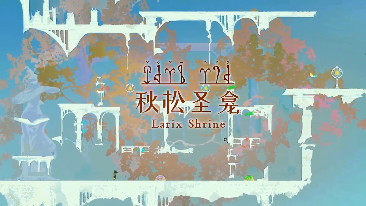 时间切片 秋松圣龛